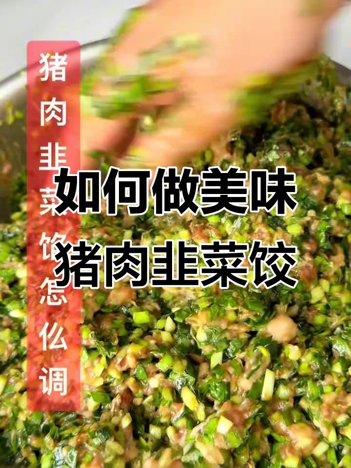 教你调出完美猪肉韭菜饺子馅，不干柴也不出水