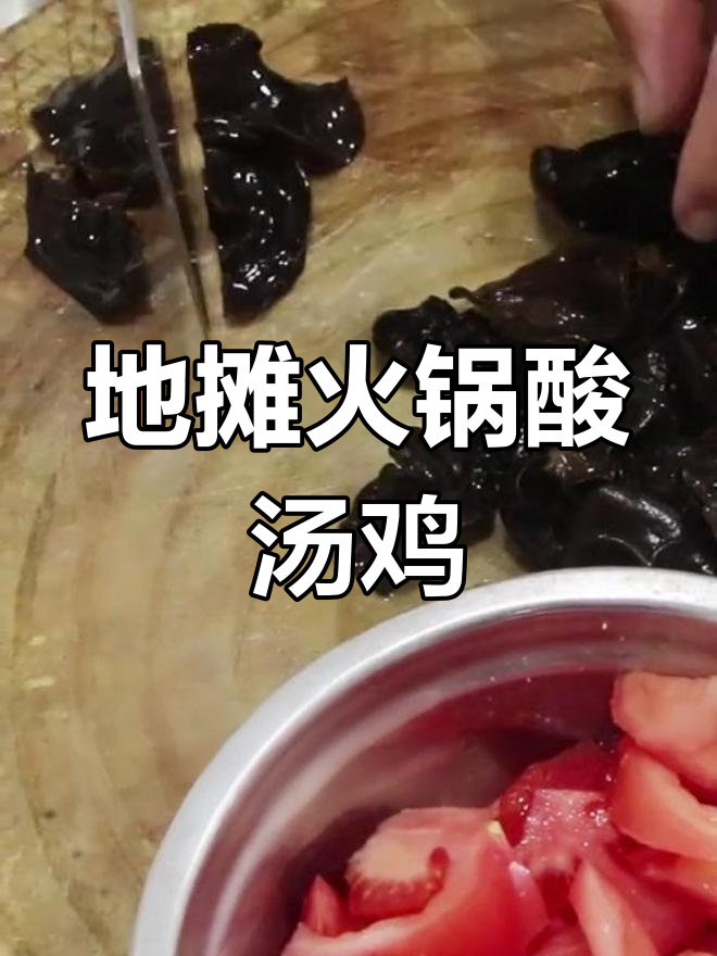 焦作地摊火锅酸汤鸡做法