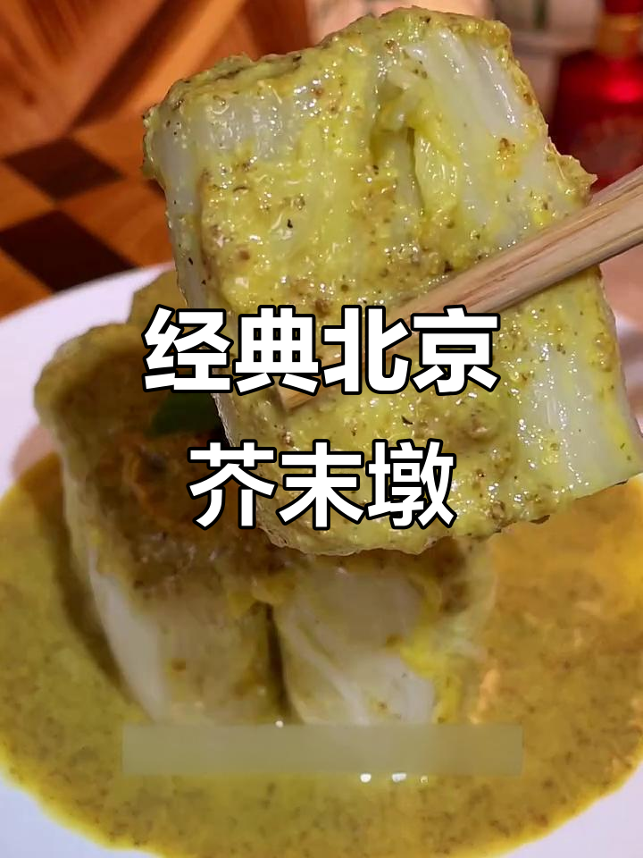 北京传统芥末墩,酸甜爽口让你泪流满面