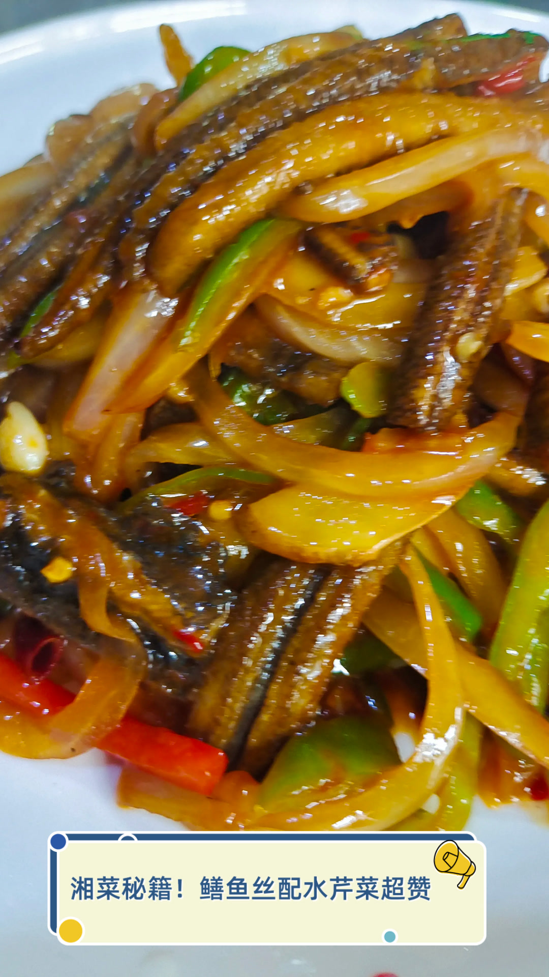 湘菜秘籍!鳝鱼丝配水芹菜超赞