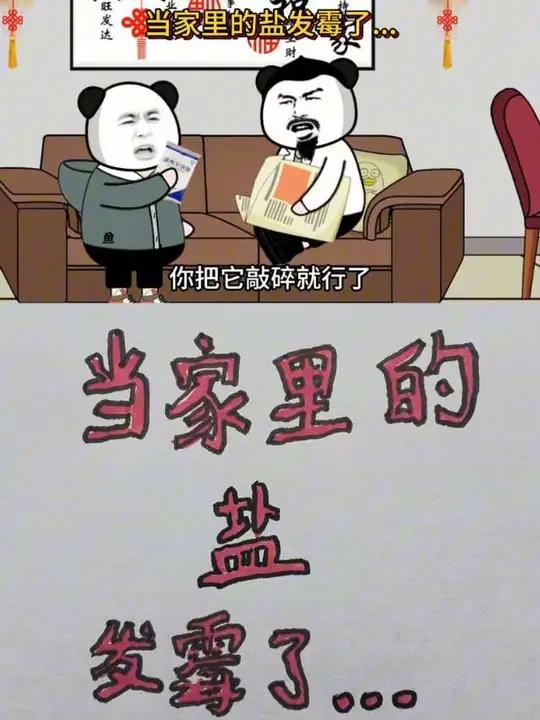 当家里的盐发霉了
