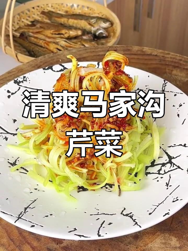 马家沟芹菜,牛奶浇灌,凉拌后清新可口