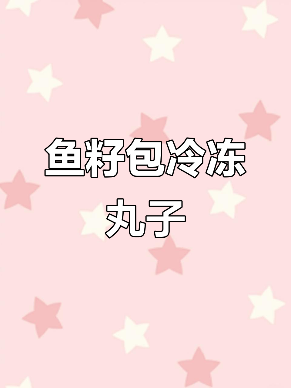 鱼籽包锁鲜装，火锅麻辣烫必备美味速冻食材