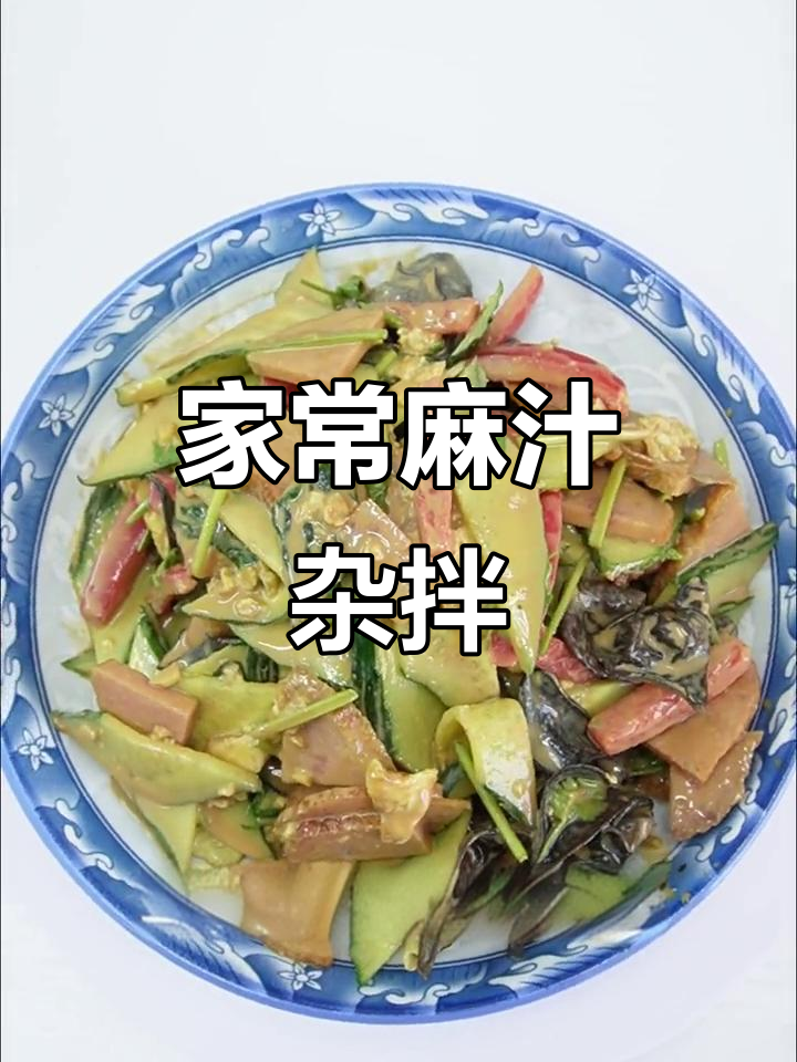 麻汁杂拌家常菜,简单又美味!