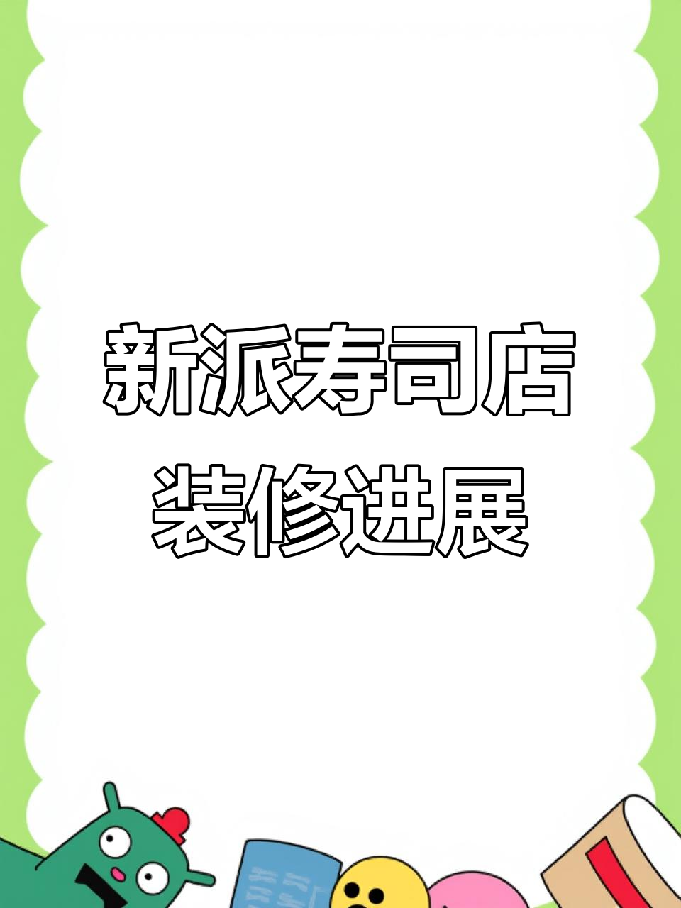 宝清新派寿司店装修全纪录,开业在即!