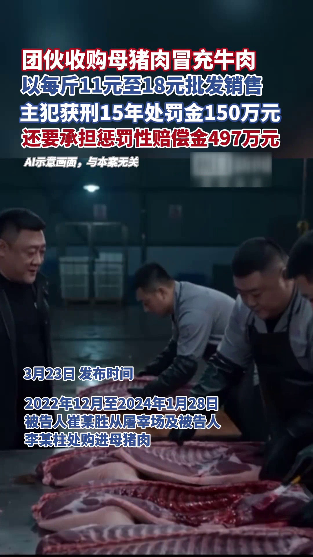 团伙收购母猪肉冒充牛肉，每斤卖11元至18元，主犯获刑15年处罚金150万