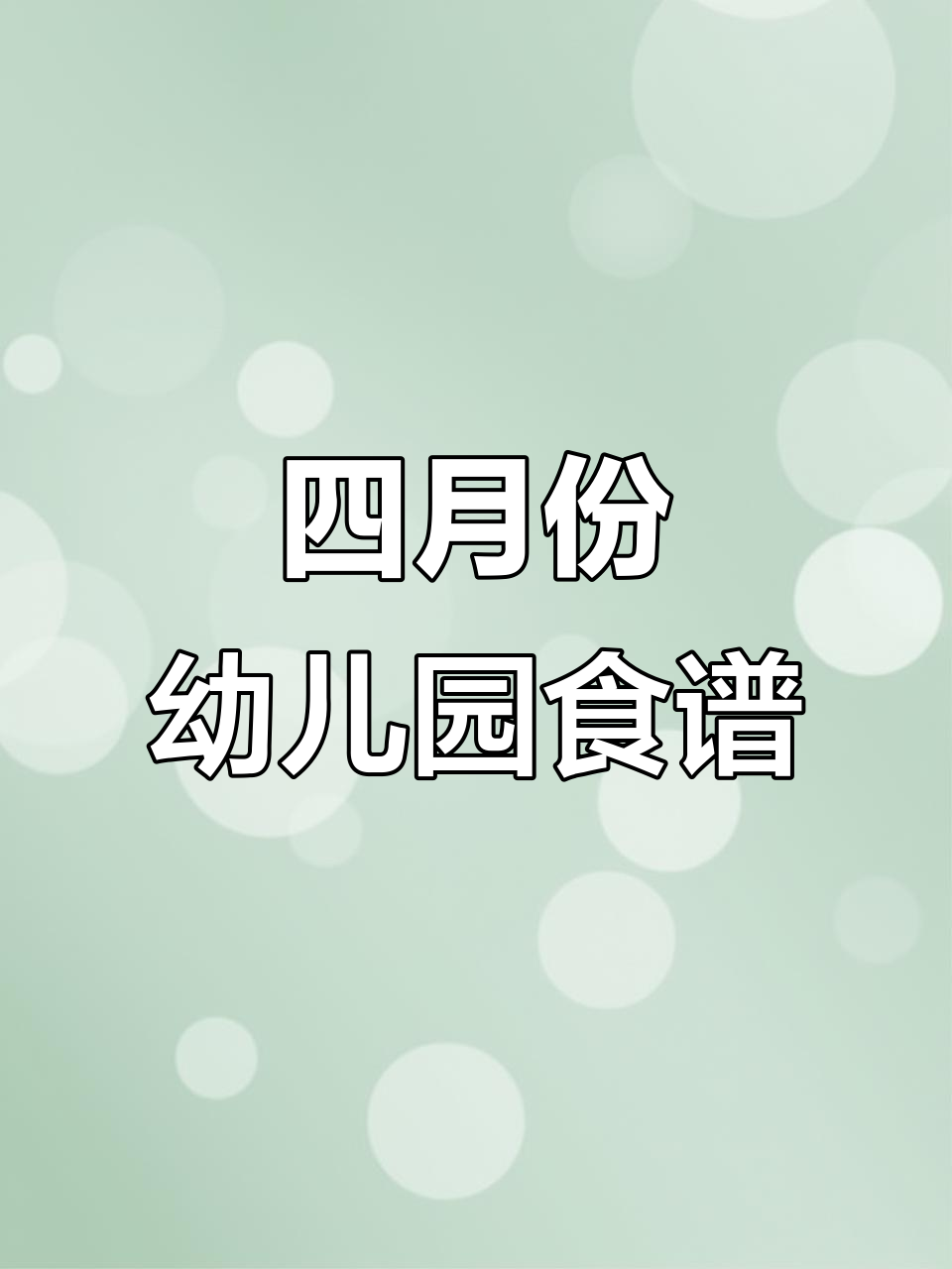 4月27日-30日幼儿园食谱大公开,营养美味每一天