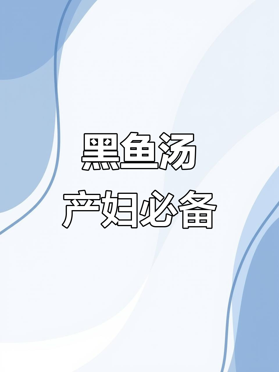 产后恢复必喝黑鱼汤,营养满满又美味