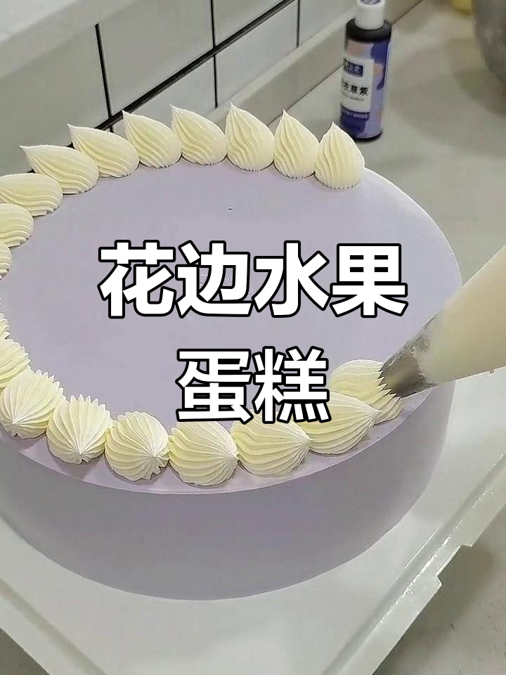 简约水果蛋糕,花边设计超美,值得一试!