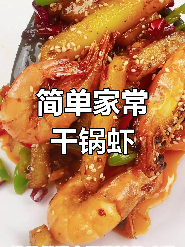 红牌楼干锅虾,麻辣鲜香轻松做