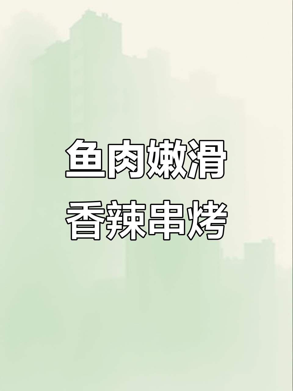 香辣串烤鱼排,轻松烹饪解馋又过瘾