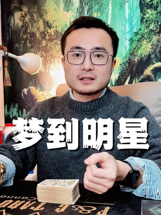 梦到自己喜欢的明星是什么意思?周公解梦 解梦心理学 梦到喜欢的人