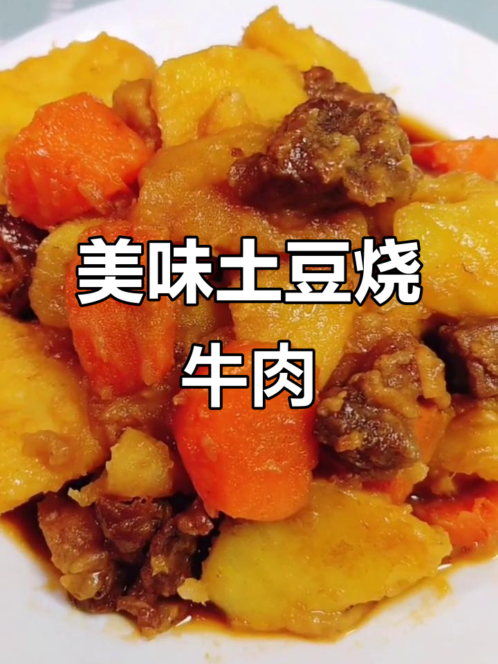 土豆烧牛肉,胡萝卜搭配更营养!