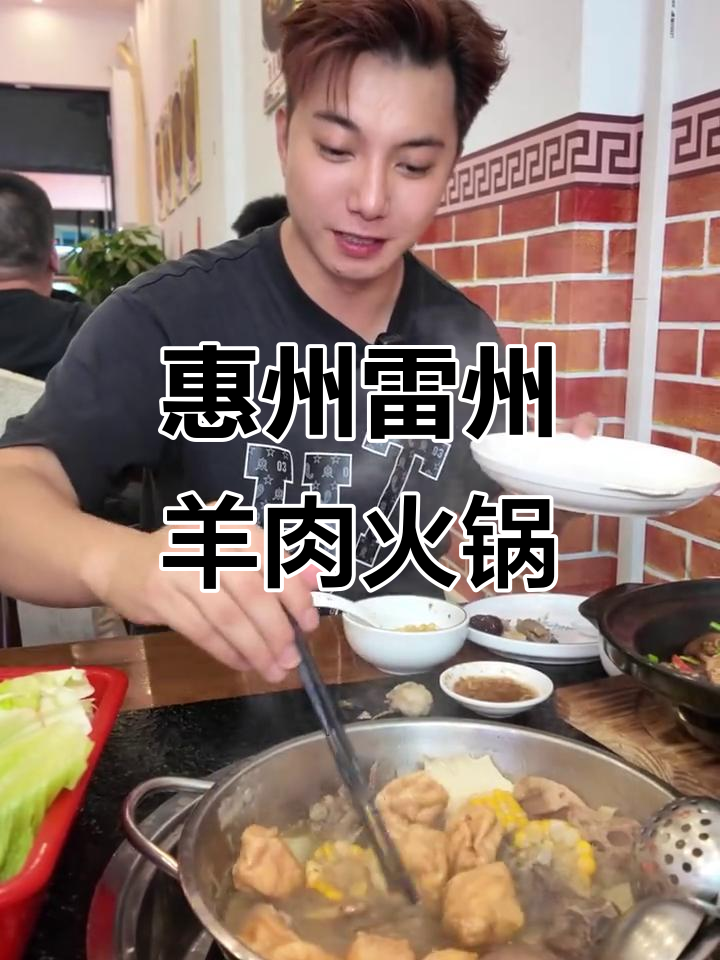 惠州地道雷州羊肉火锅,秋日暖心首选!