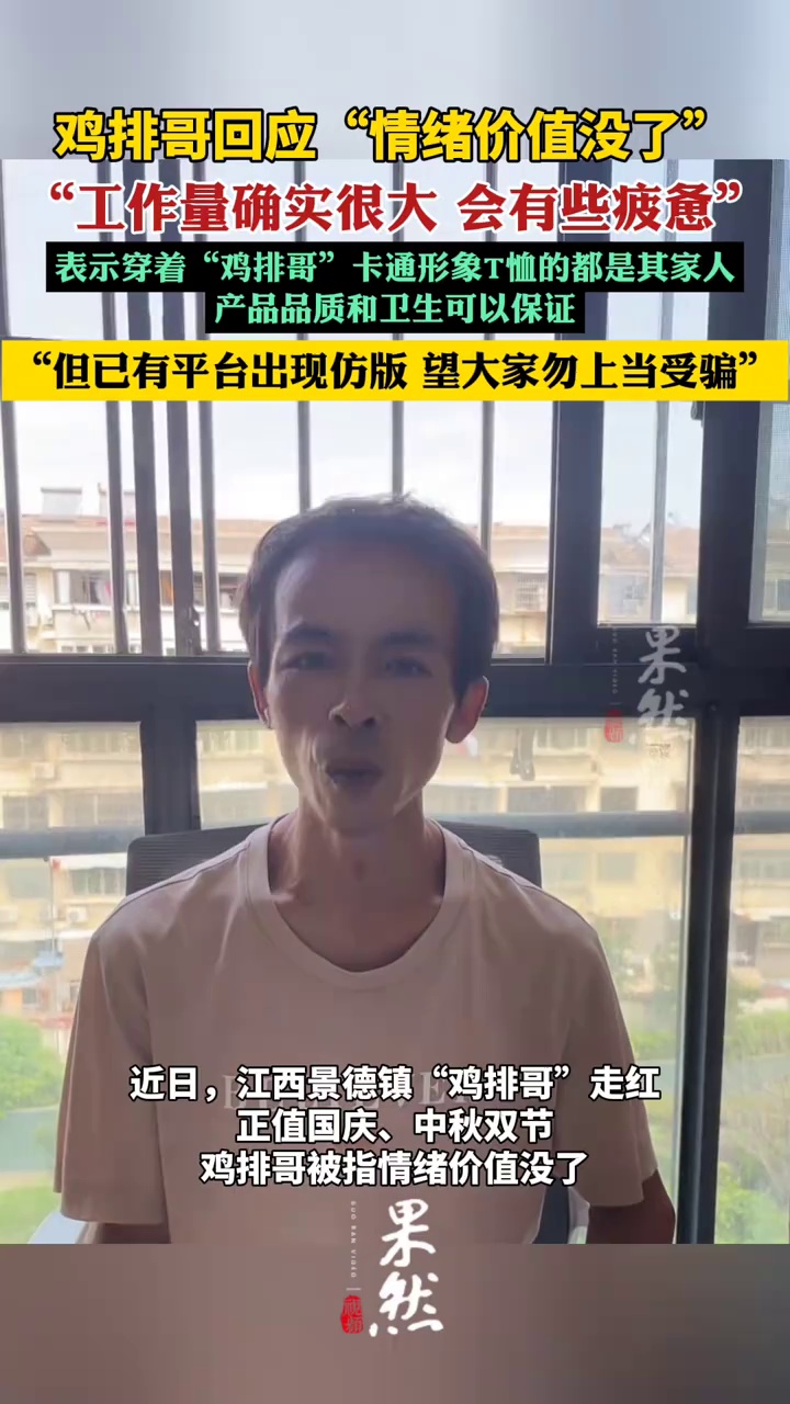 鸡排哥回应“情绪价值没了”（新京报）