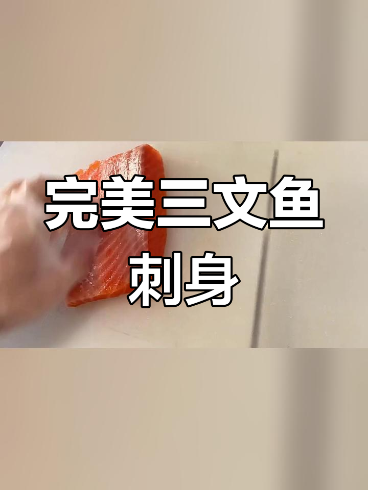 三文鱼腩刺身制作技巧,刀法与切割要点