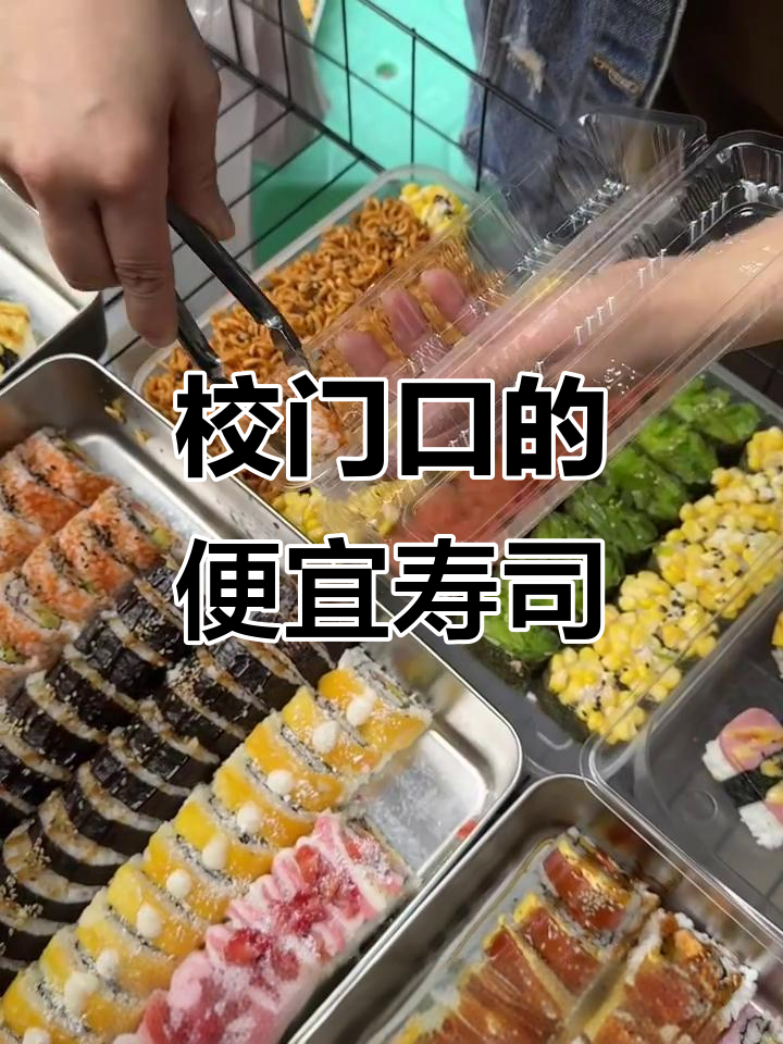 小学门口的1元寿司,种类超多!