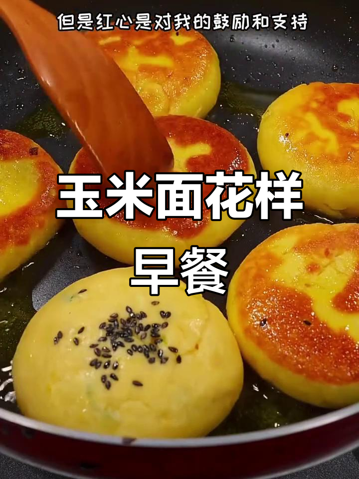 玉米面变美食,12种粗粮早餐做法大揭秘