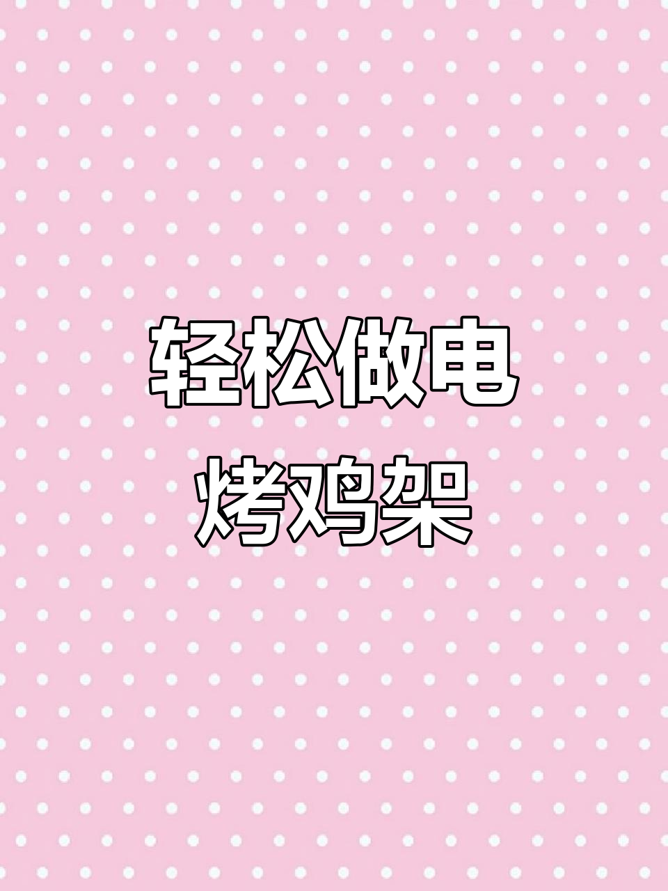 电烤鸡架制作秘籍,简单步骤教你做出美味小吃