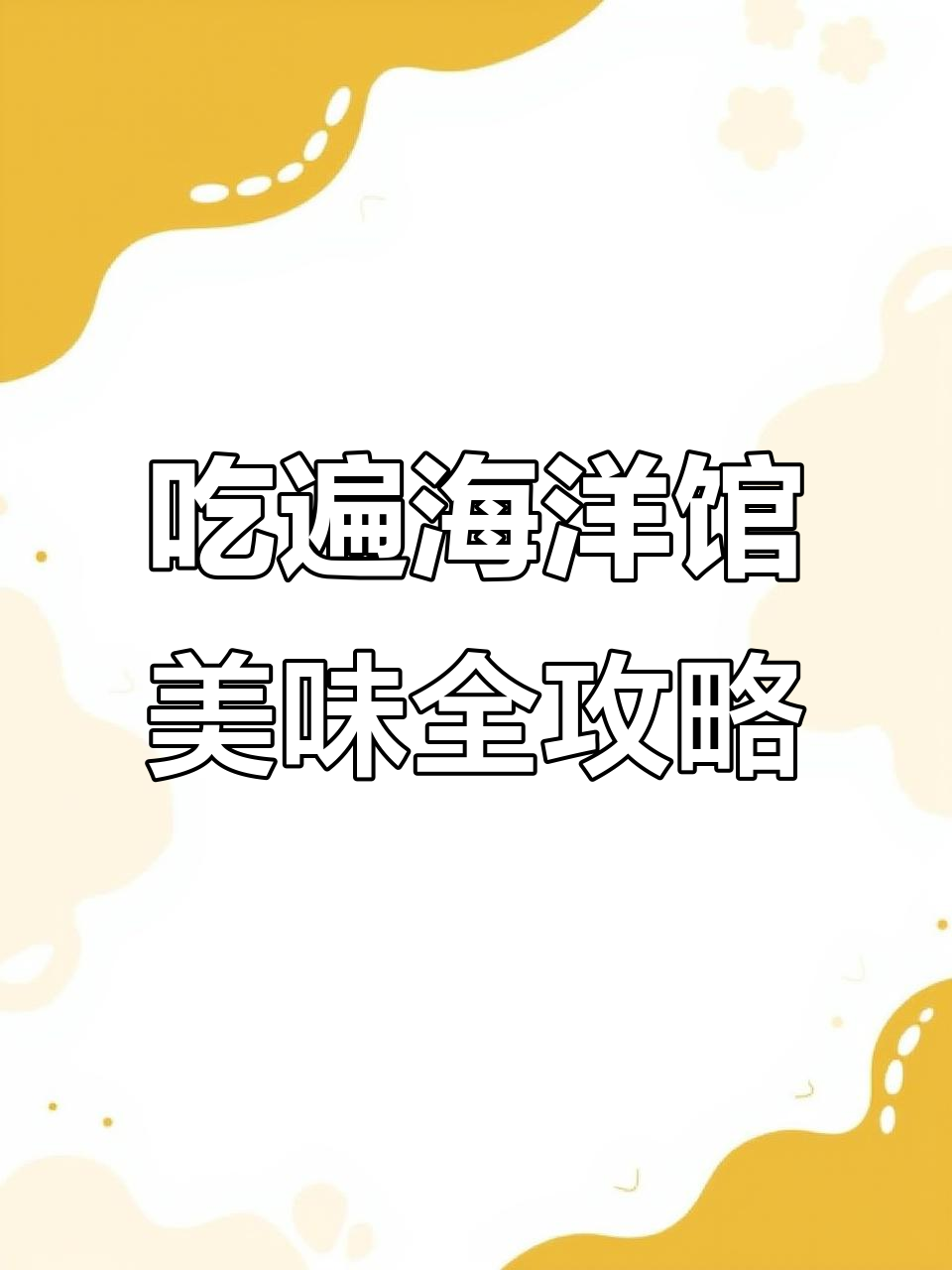海洋馆美食大揭秘:巨石斑鱼、长丝骏莲与蝴蝶狮子鱼的独特做法