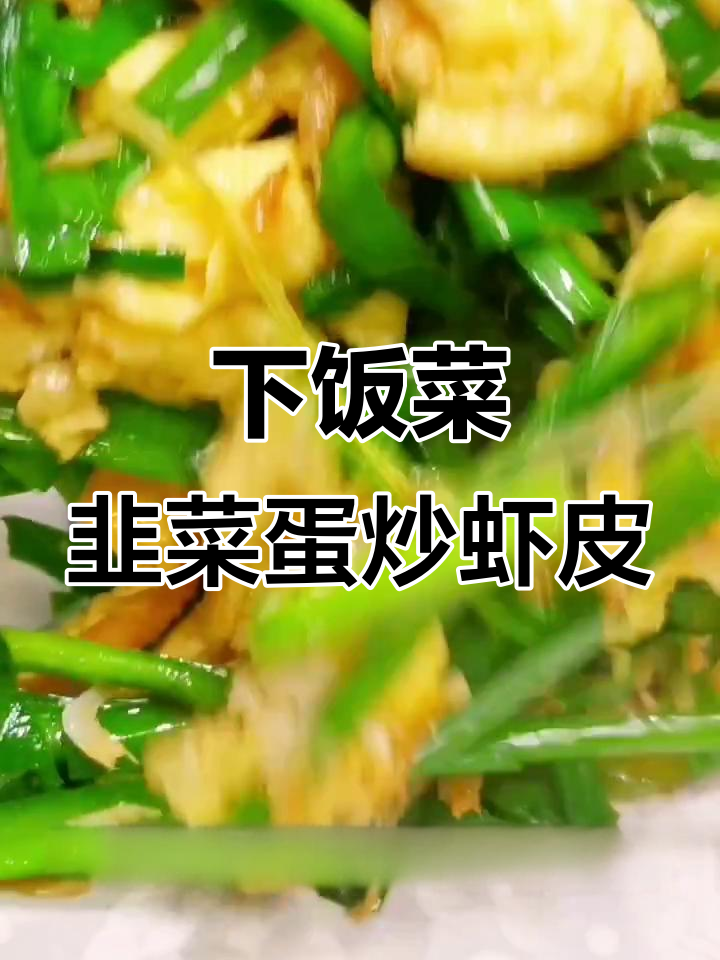 韭菜鸡蛋炒虾皮,干香下饭又营养