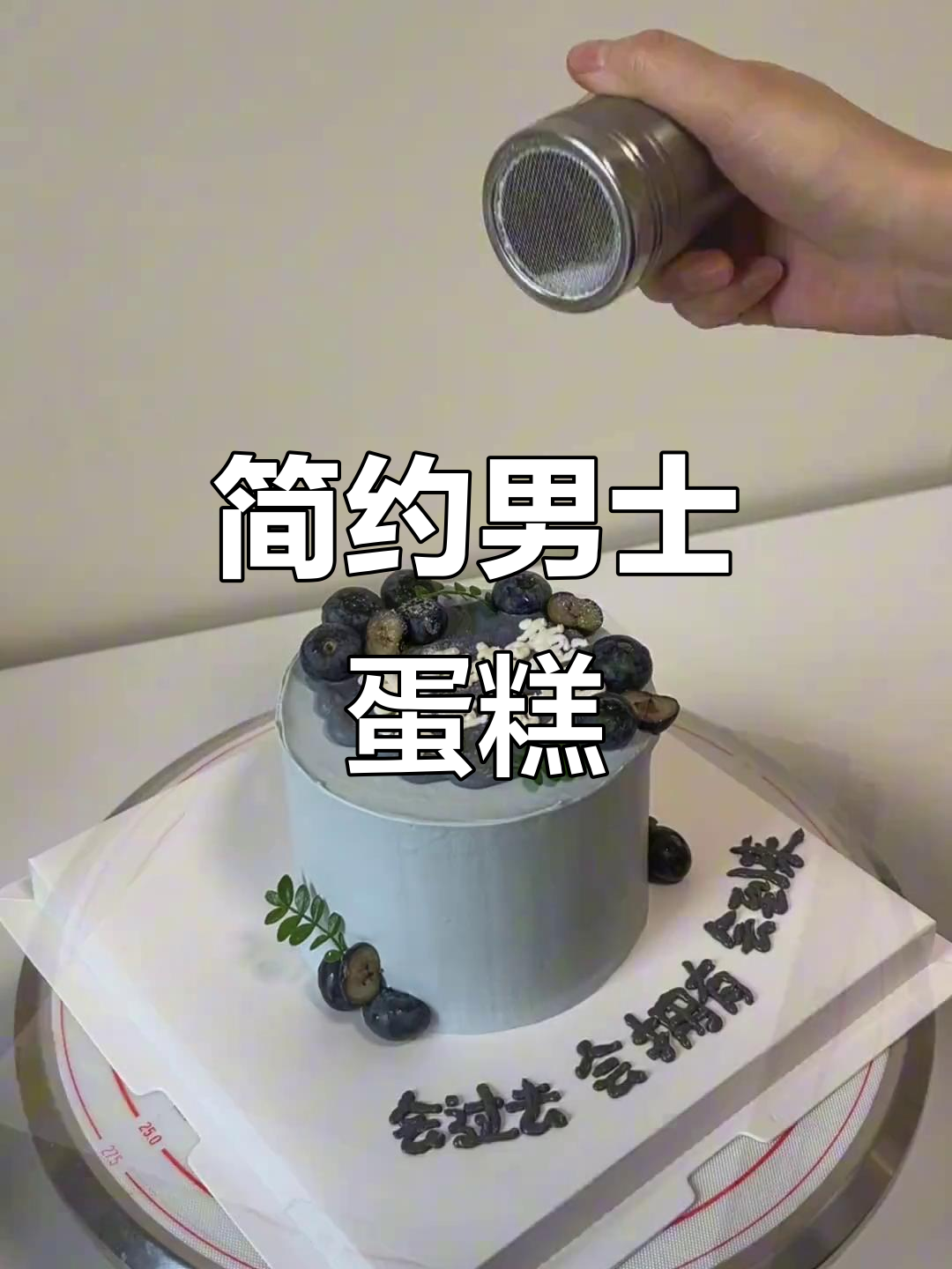 手工4寸男士简约蛋糕，简单又美味！