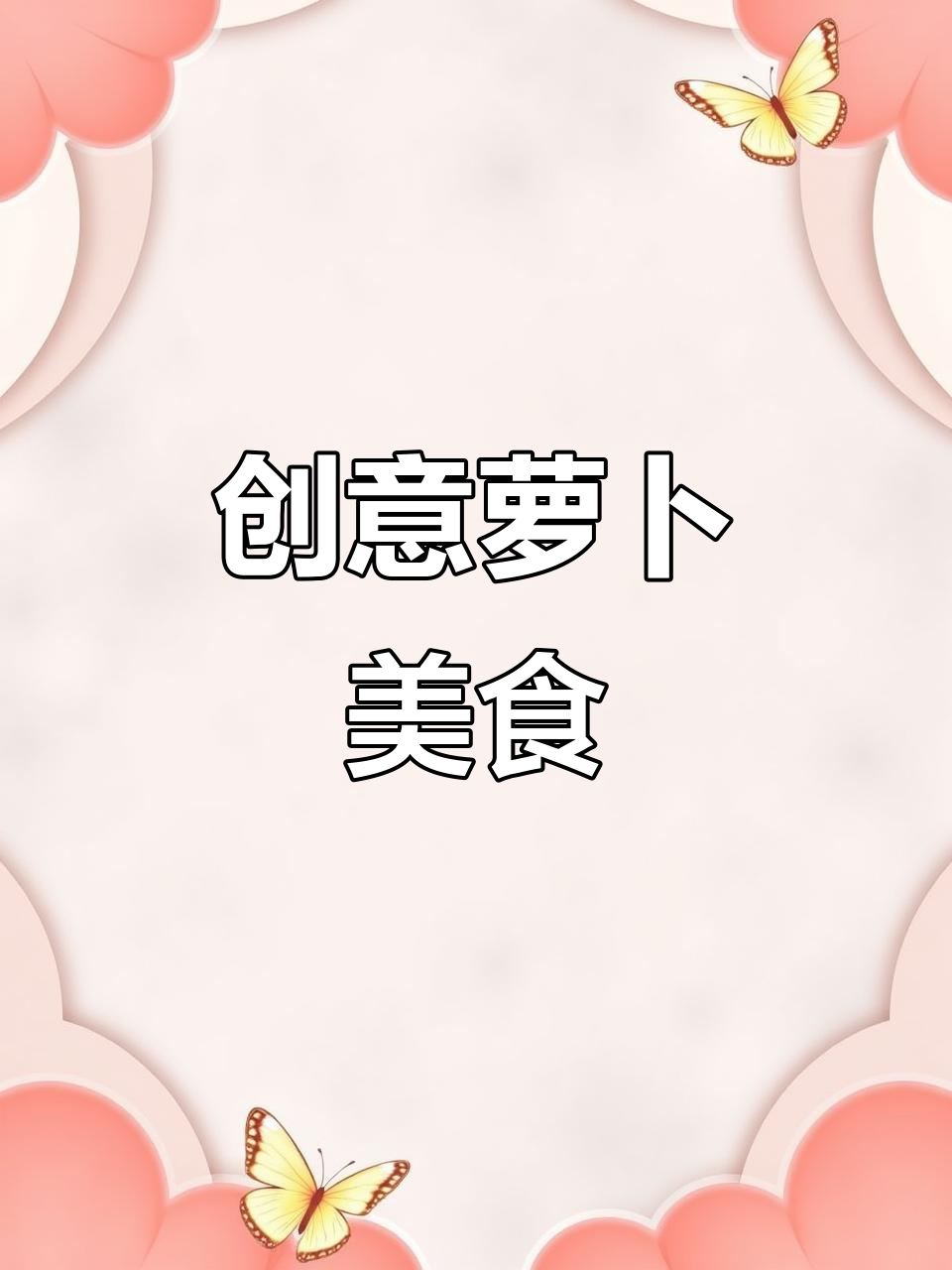 萝卜新做法,简单又美味!牡丹燕菜轻松搞定