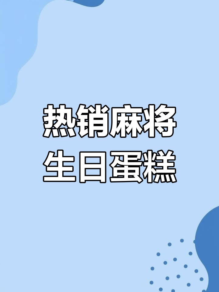 2023年最热门的麻将生日蛋糕设计合集