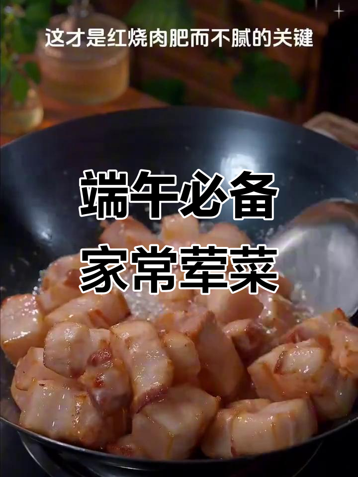 端午节必吃15道家常荤菜,炖牛肉秘诀大公开