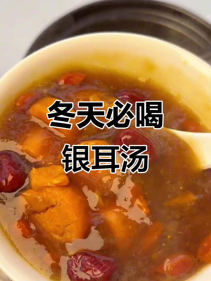 冬季必备!银耳红枣汤,暖心又美味