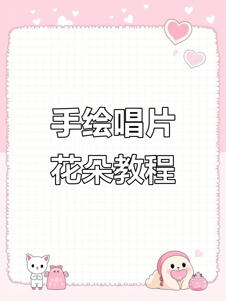 简单步骤教你手绘唱片花朵壁纸,打造高级感满满的手机背景