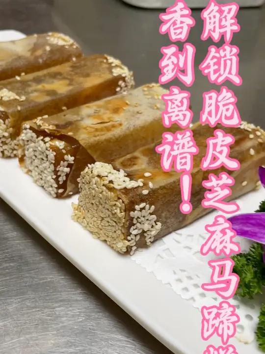 宅家轻松做!脆皮芝麻马蹄糕详细做法 宝子们!今天给大家分享超绝的脆皮芝麻马蹄糕。马蹄糕本就