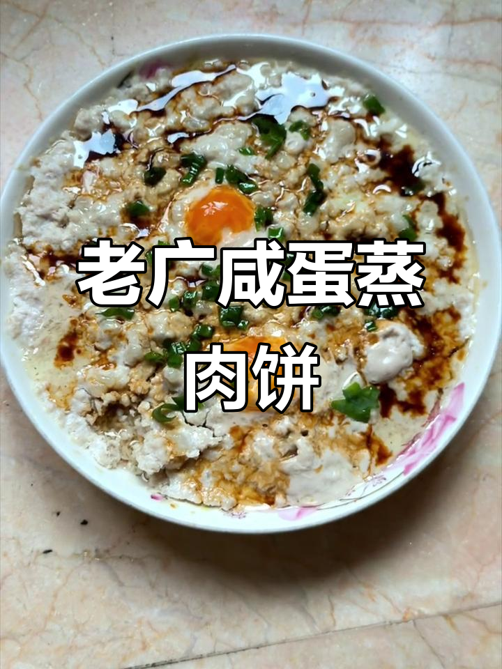咸蛋蒸肉饼，老广味道满满，下饭必备