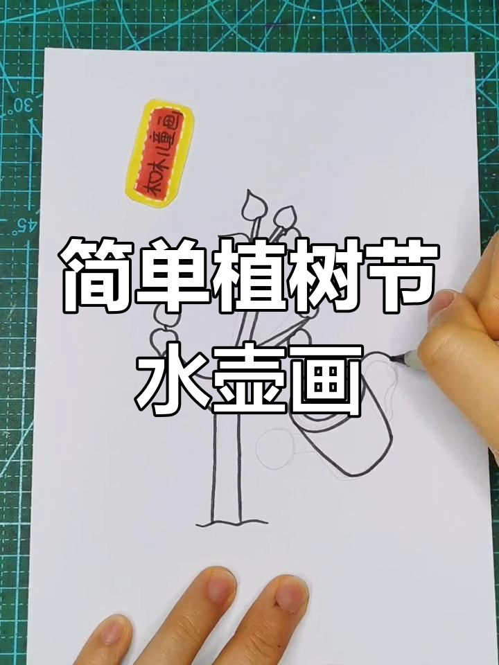植树节环保小画,轻松学会水壶与小树的绘制技巧