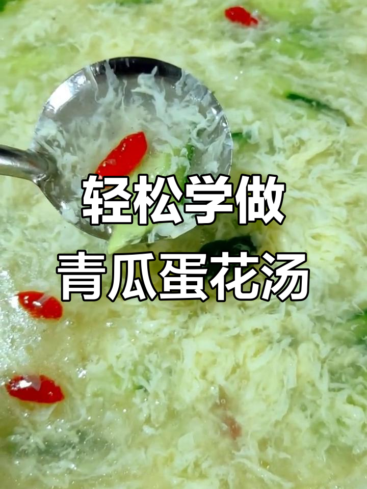 教你做暖心青瓜鸡蛋汤,简单又美味