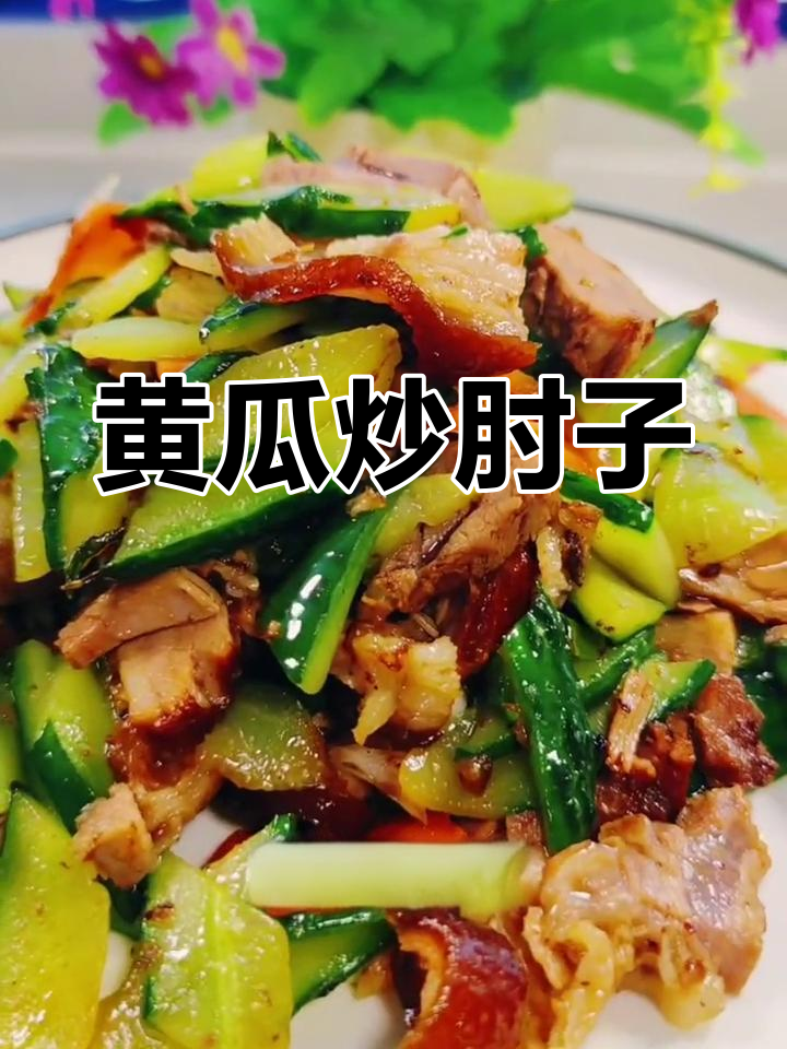 黄瓜炒肘子肉,营养美味搭配