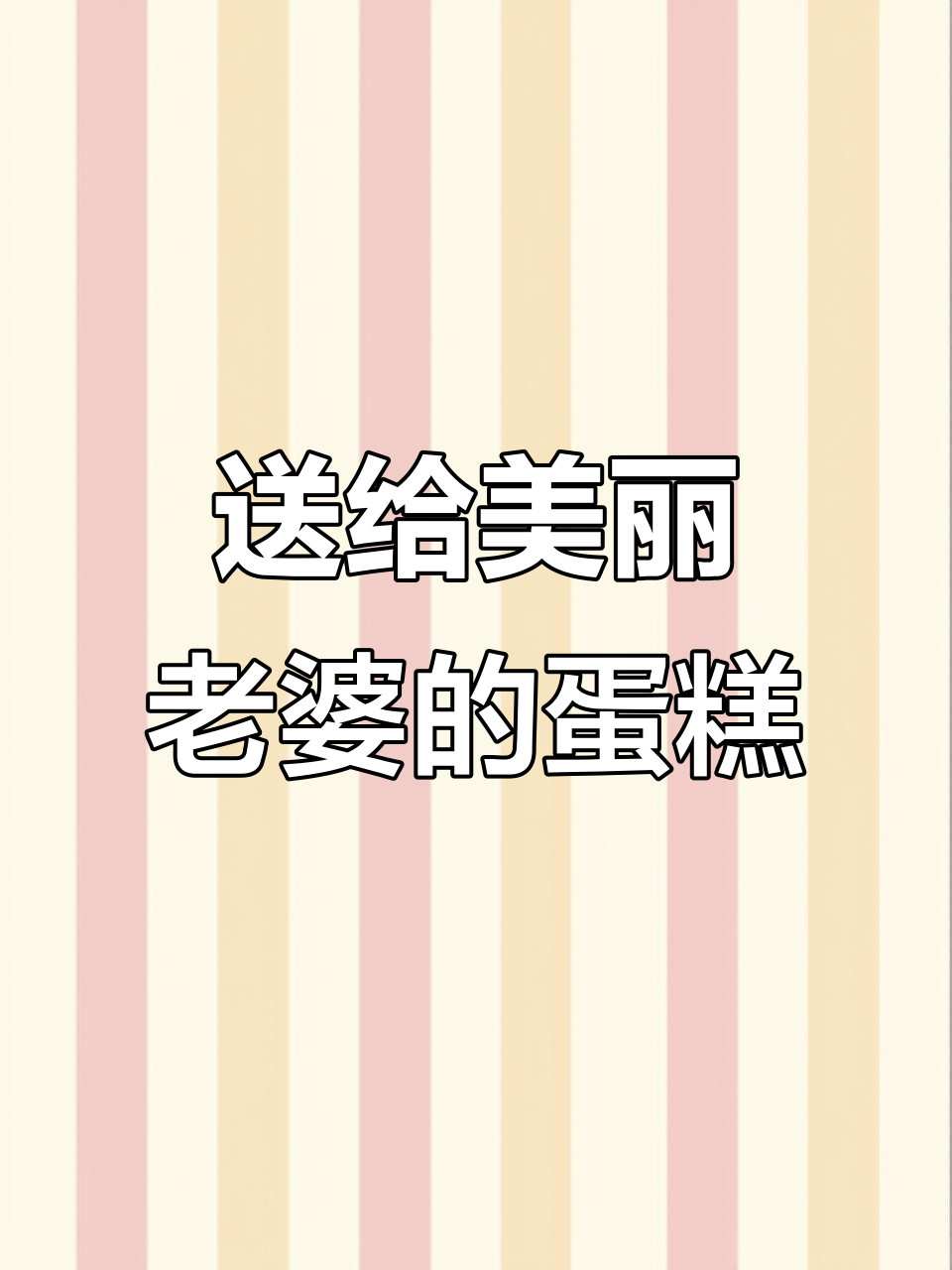 老婆生日蛋糕惊喜,甜蜜告白让人心动