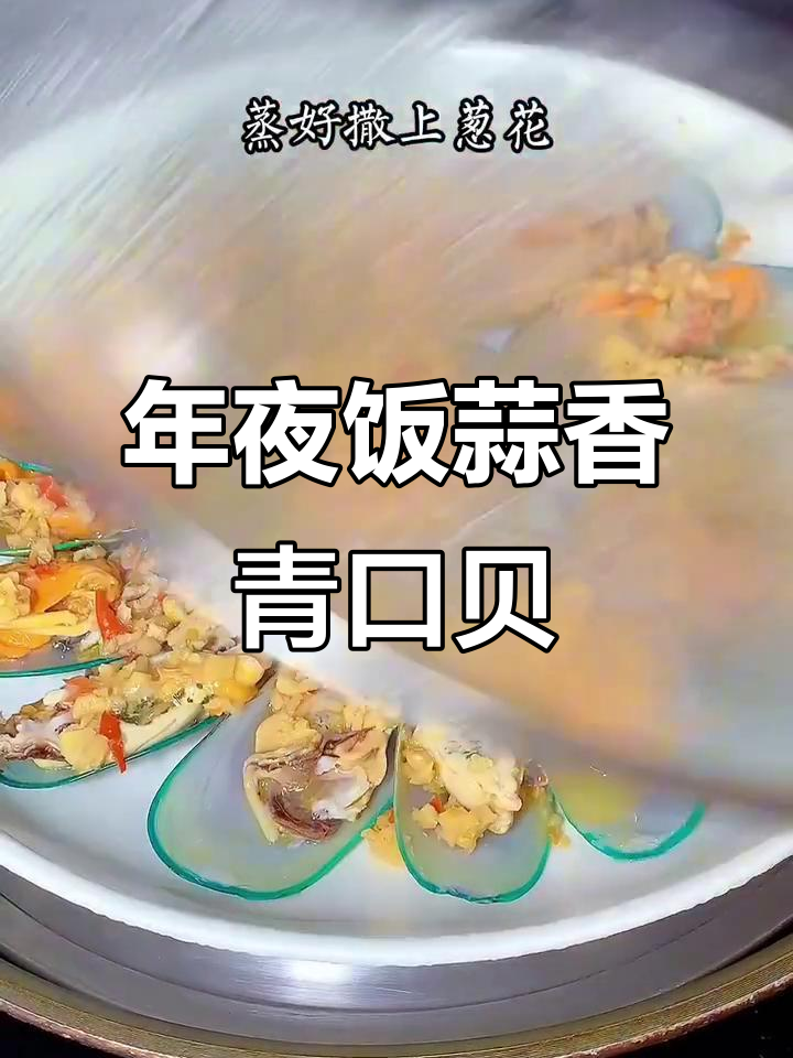 蒜蓉蒸青口贝,鲜嫩多汁的年夜饭必备美味