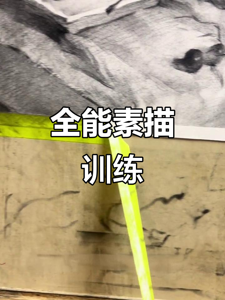 素描不只是画一个物体,而是全面提升各种技巧