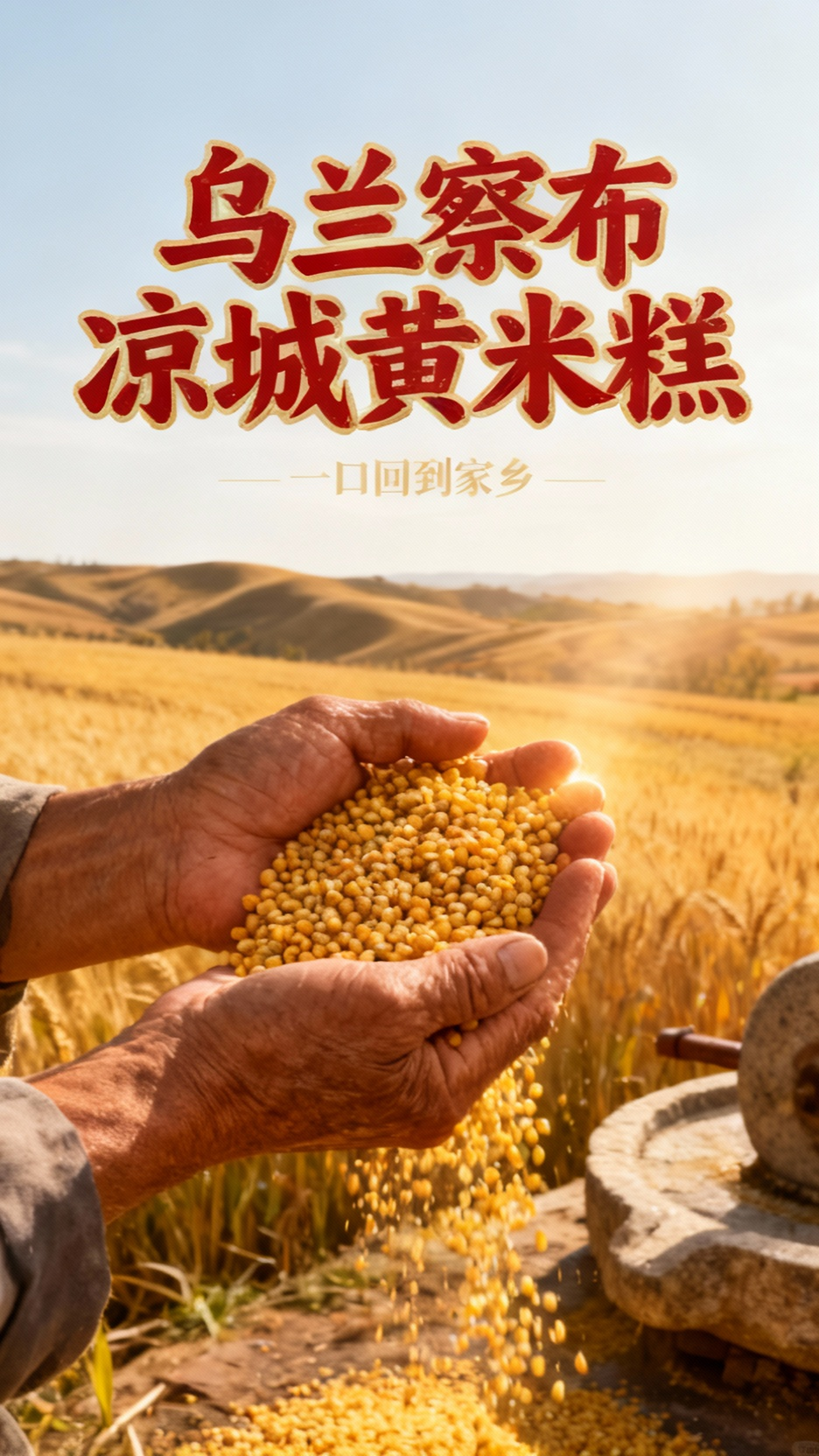 凉城黄米糕,传承与美味