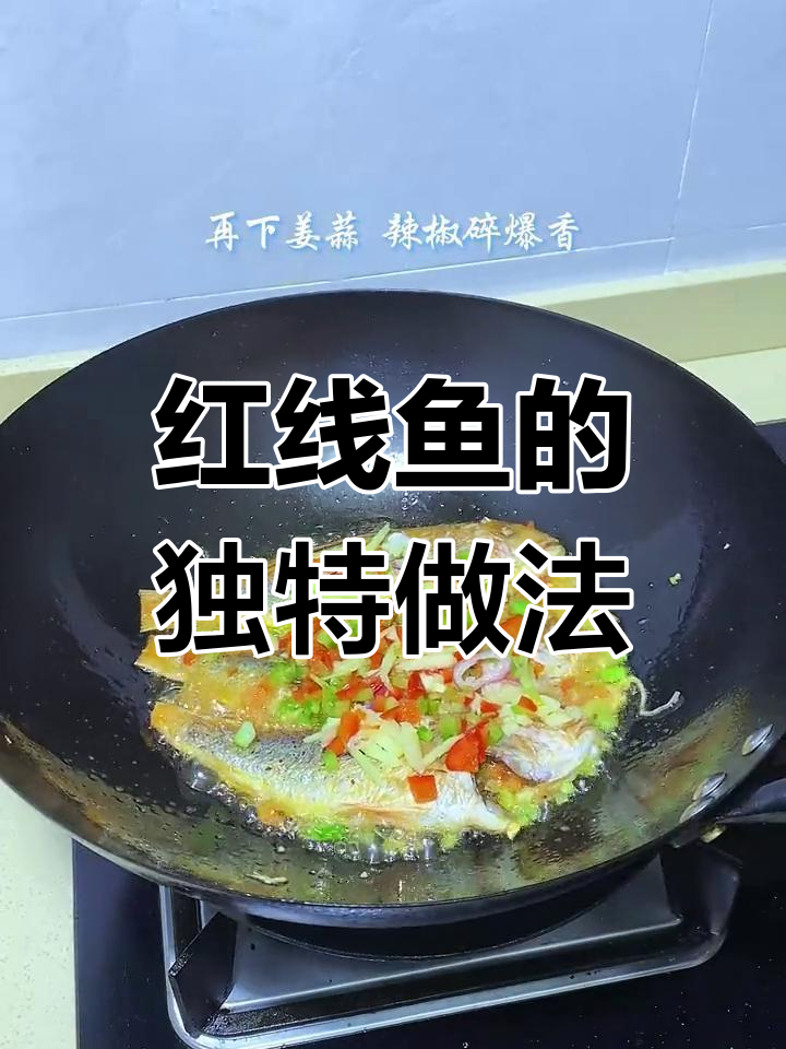这样做红线鱼,味道惊艳