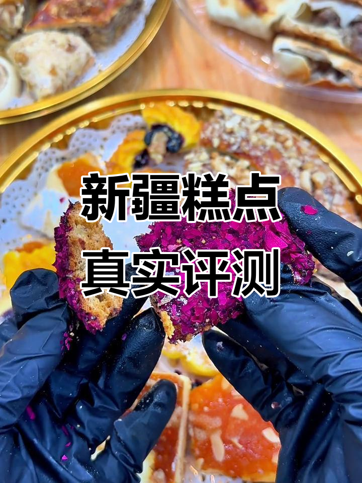新疆民族糕点大测评!蓝莓派、椰蓉饼干,样样都好吃