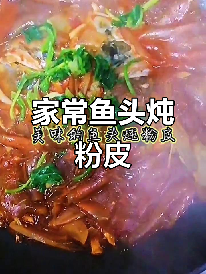 鱼头炖粉皮,家常美味轻松做