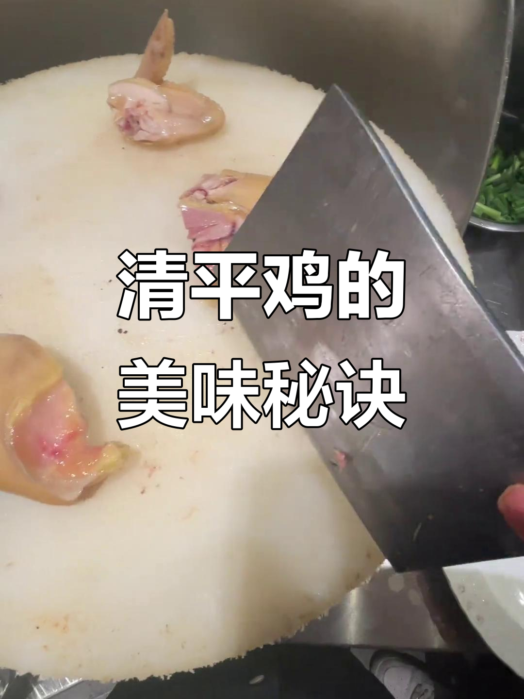 广州清平鸡大揭秘,白切鸡的完美烹饪技巧