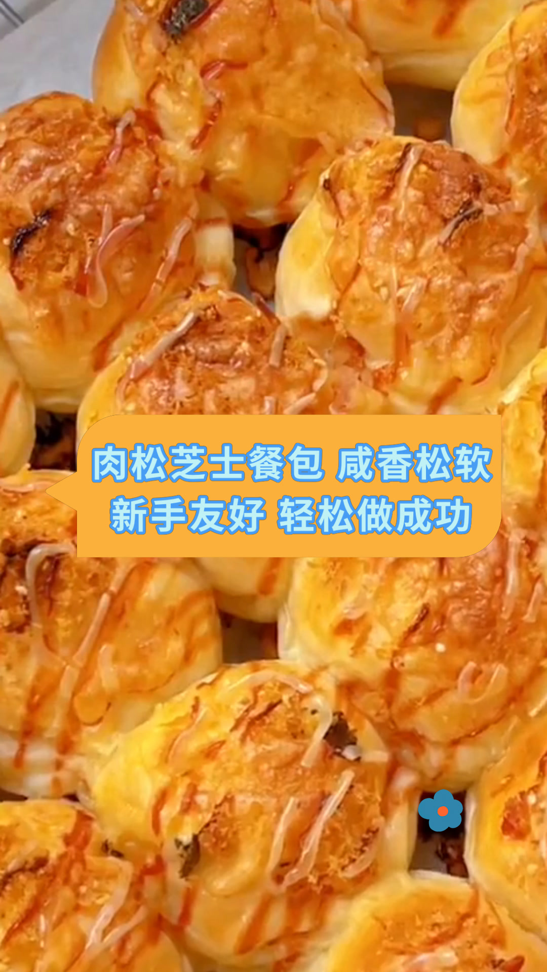 肉松芝士餐包 咸香松软新手友好 轻松做成功