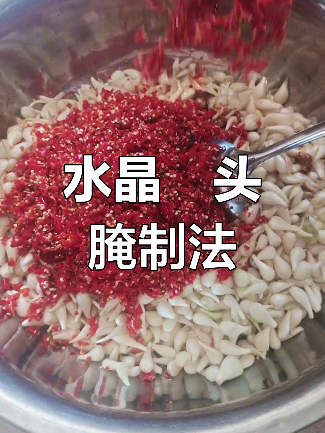 腌制水晶蕌头,简单又美味,抖音分享生活小窍门!