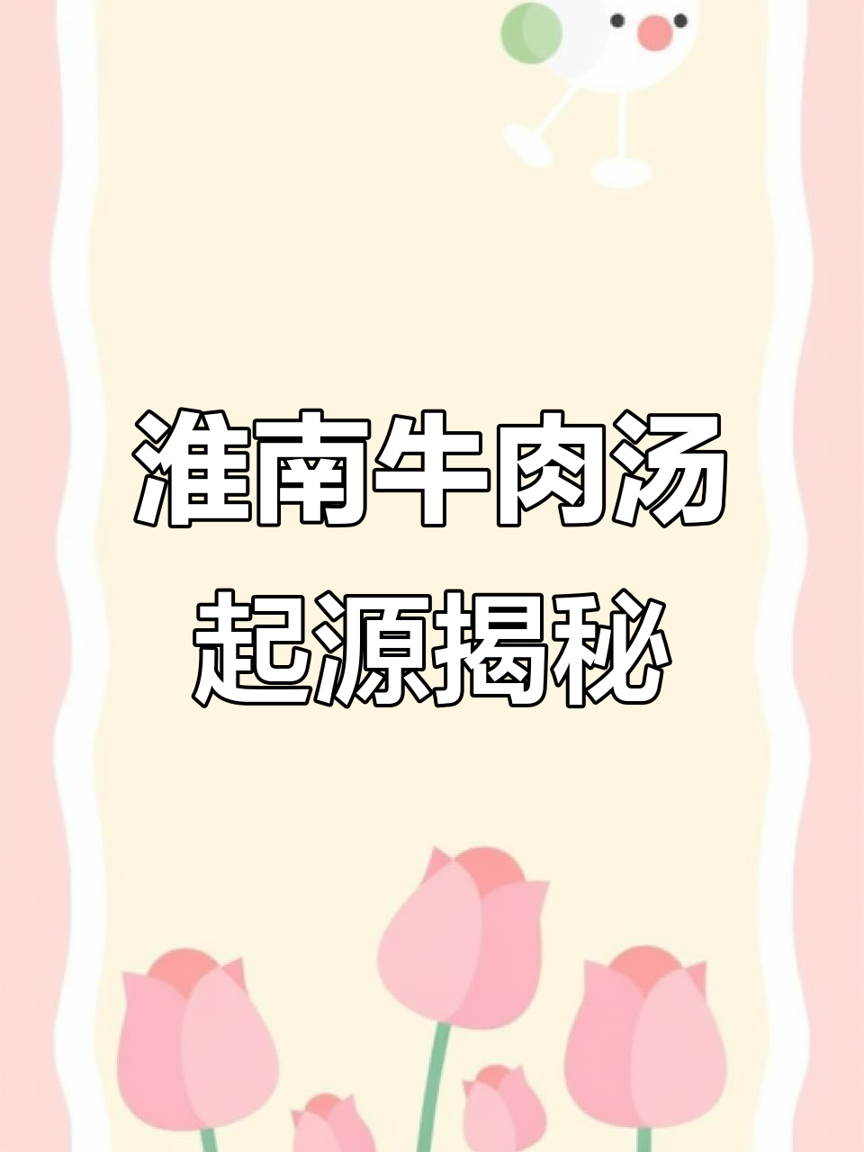 淮南牛肉汤的传奇与历史渊源