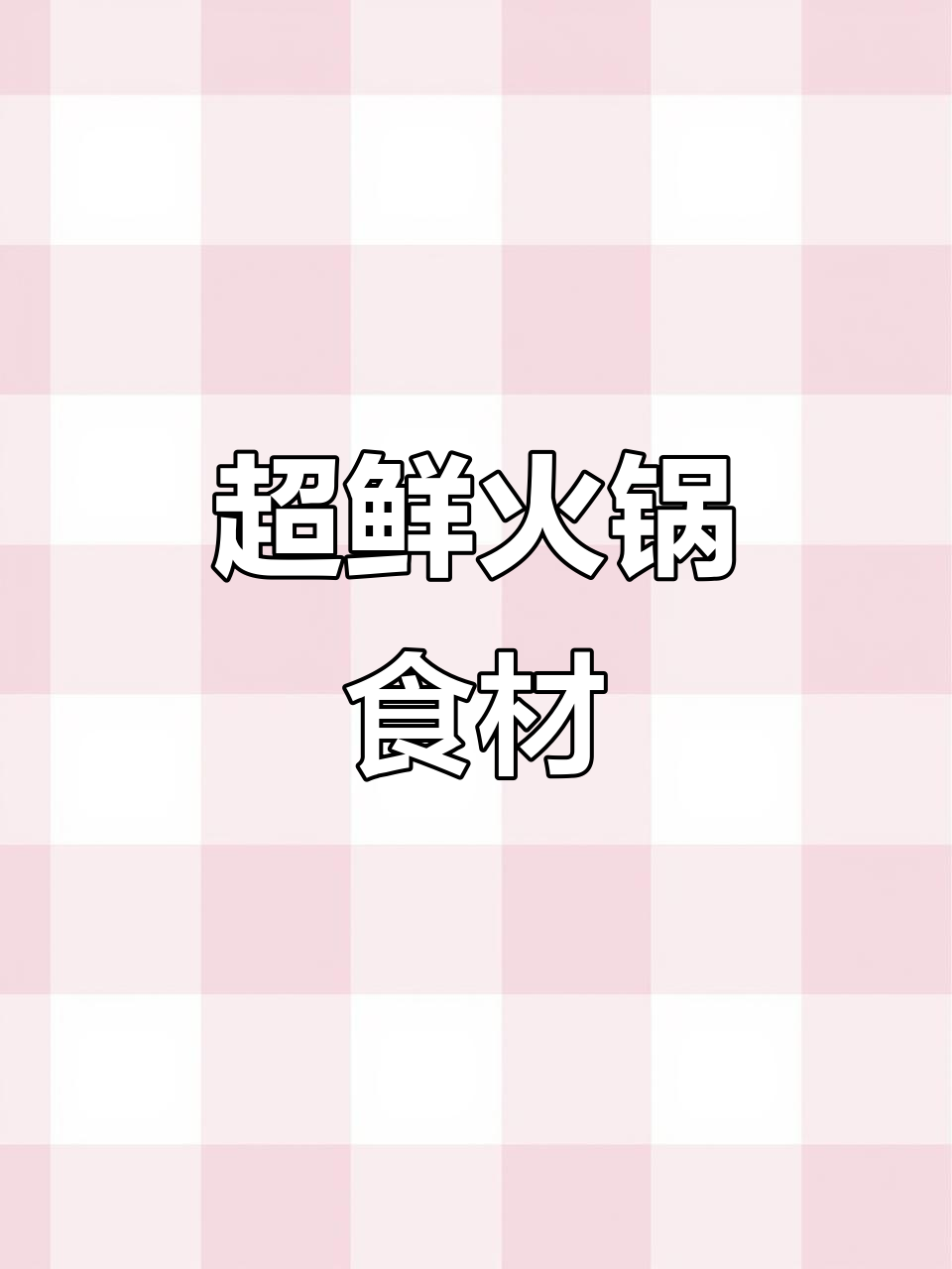 君悦超市对面的火锅食材，新鲜到让人惊艳！