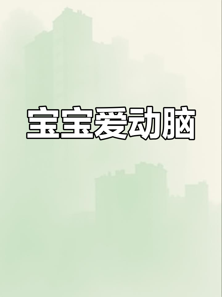 睡前亲子互动:猜谜语锻炼思维