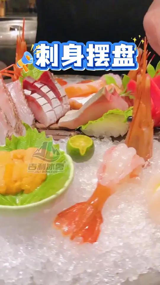 刺身，大虾，肉类摆盘，一台雪花制冰机就够了